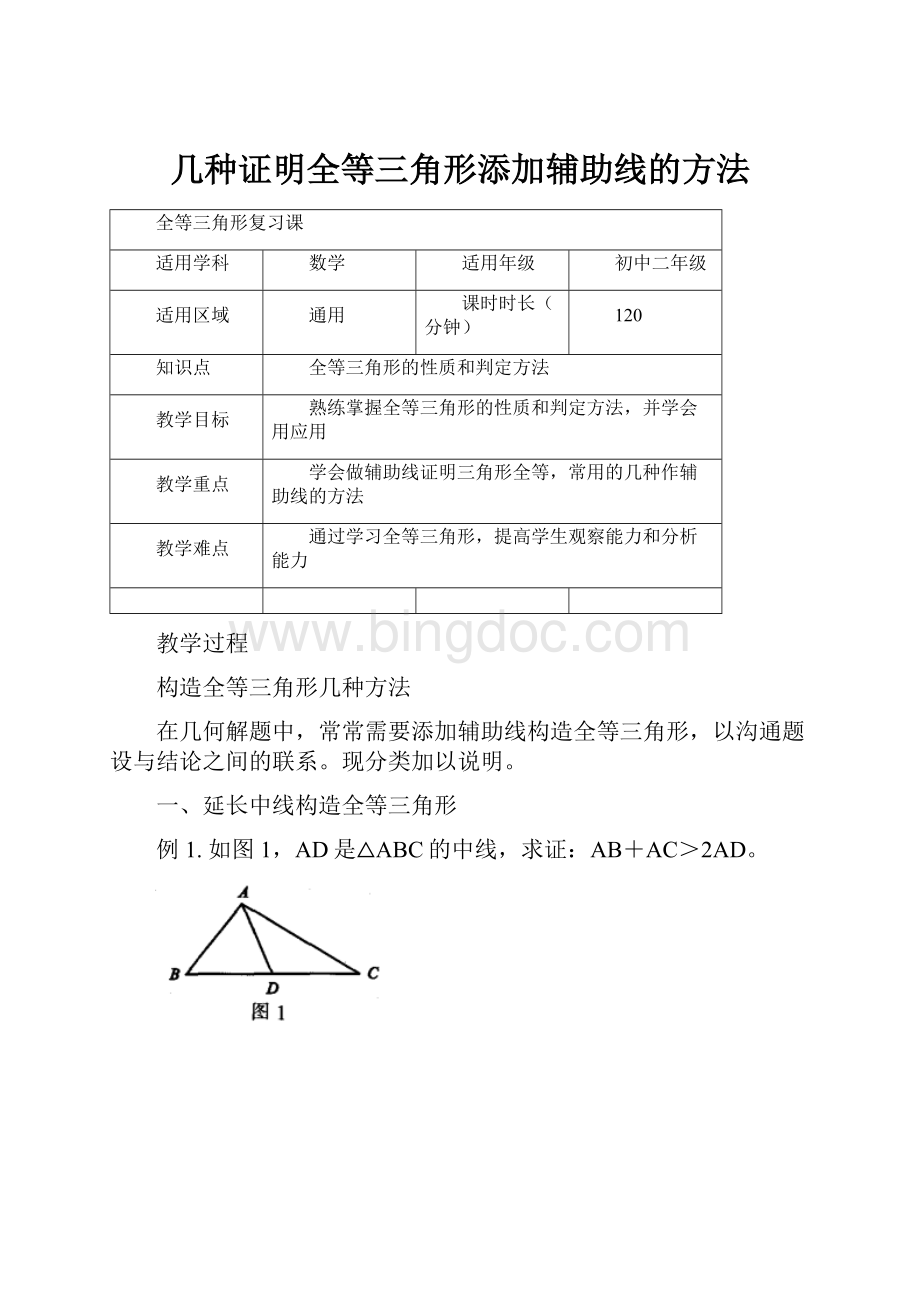 几种证明全等三角形添加辅助线的方法.docx_第1页