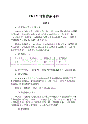 PKPM计算参数详解.docx