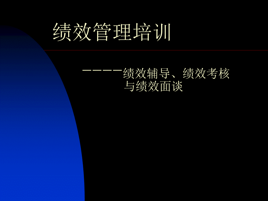 部门负责人绩效管理培训(绩效辅导与绩效考核).pptx_第1页