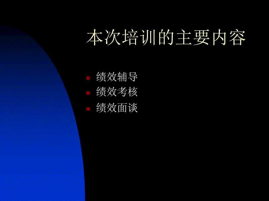 部门负责人绩效管理培训(绩效辅导与绩效考核).pptx_第3页