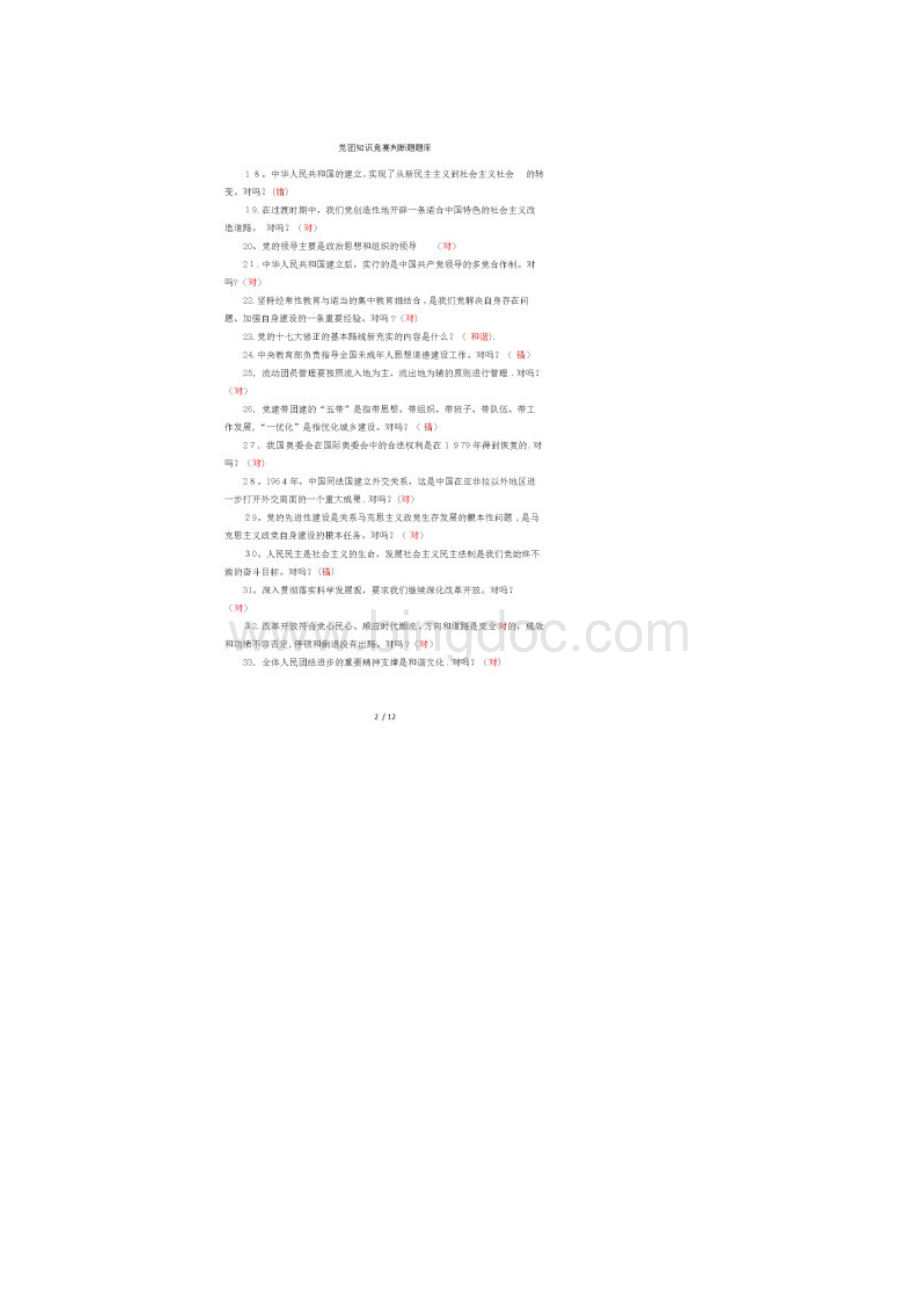 党团知识竞赛判断题题库.docx_第2页