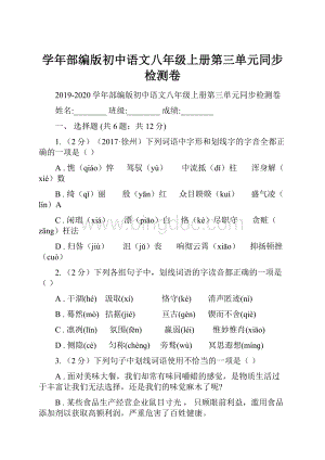 学年部编版初中语文八年级上册第三单元同步检测卷.docx