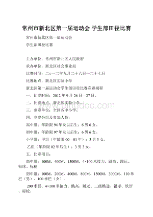 常州市新北区第一届运动会 学生部田径比赛.docx