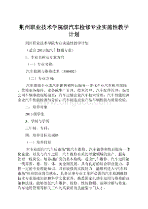 荆州职业技术学院级汽车检修专业实施性教学计划.docx