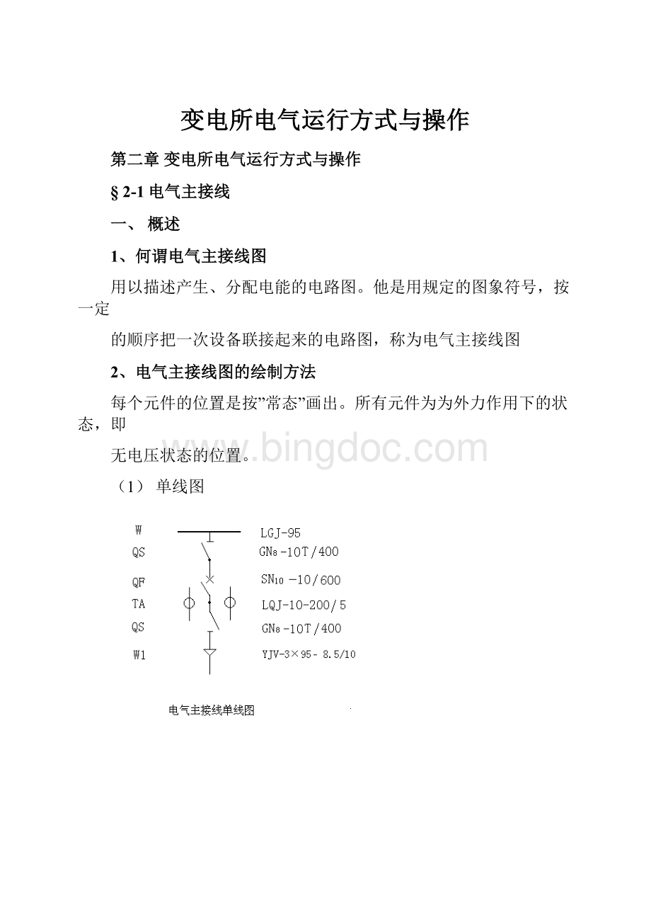 变电所电气运行方式与操作.docx