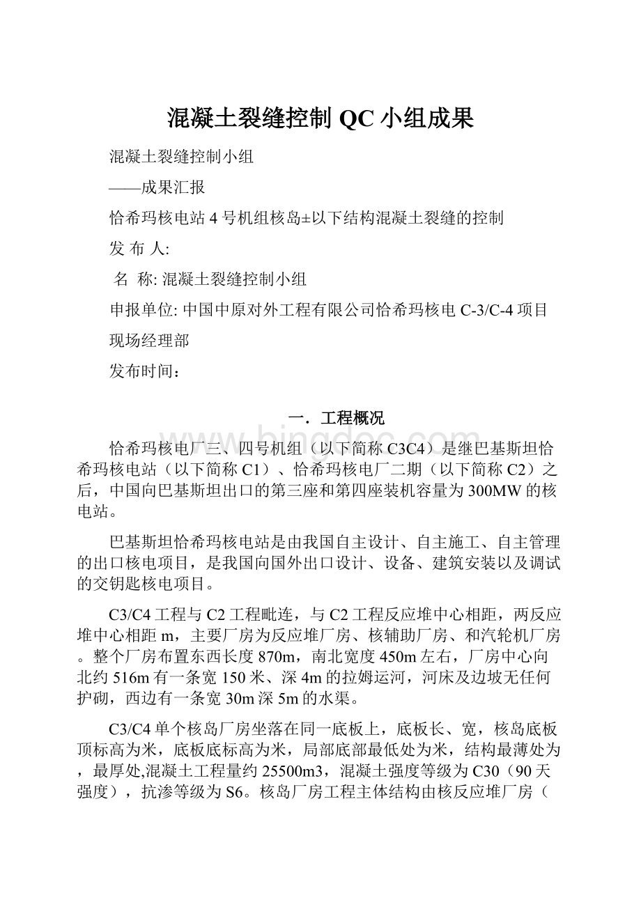 混凝土裂缝控制QC小组成果.docx_第1页