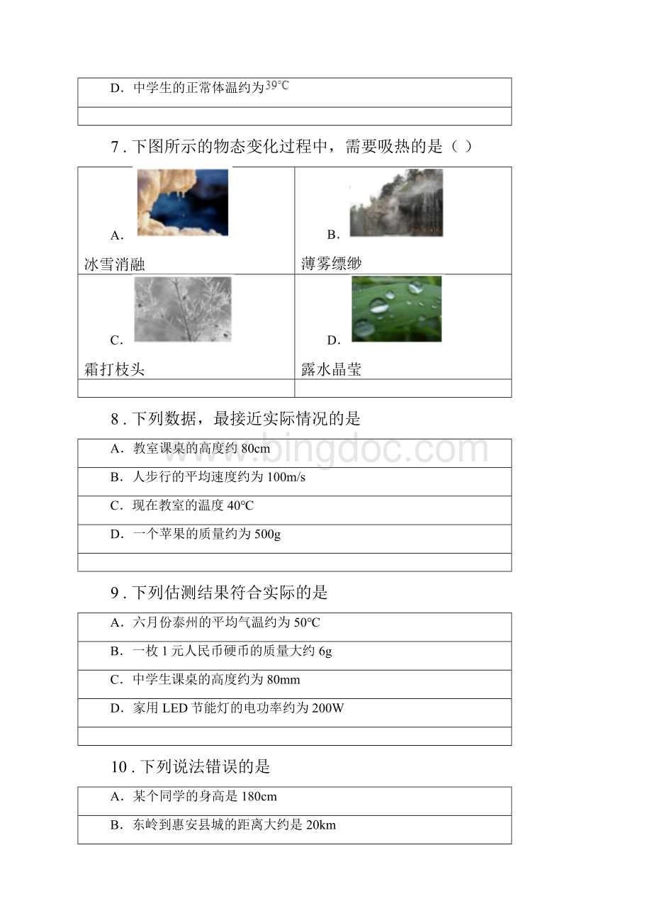 苏科版八年级上册物理第二章 物态变化章节练习题.docx_第3页