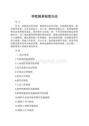 学校规章制度办法.docx