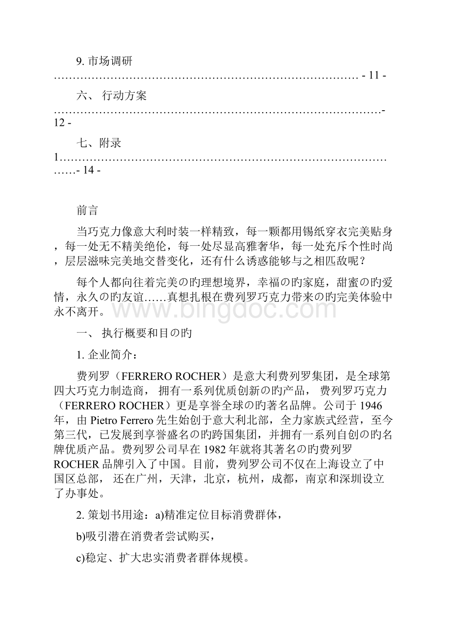 XX品牌巧克力市场营销推广项目策划方案书.docx_第3页