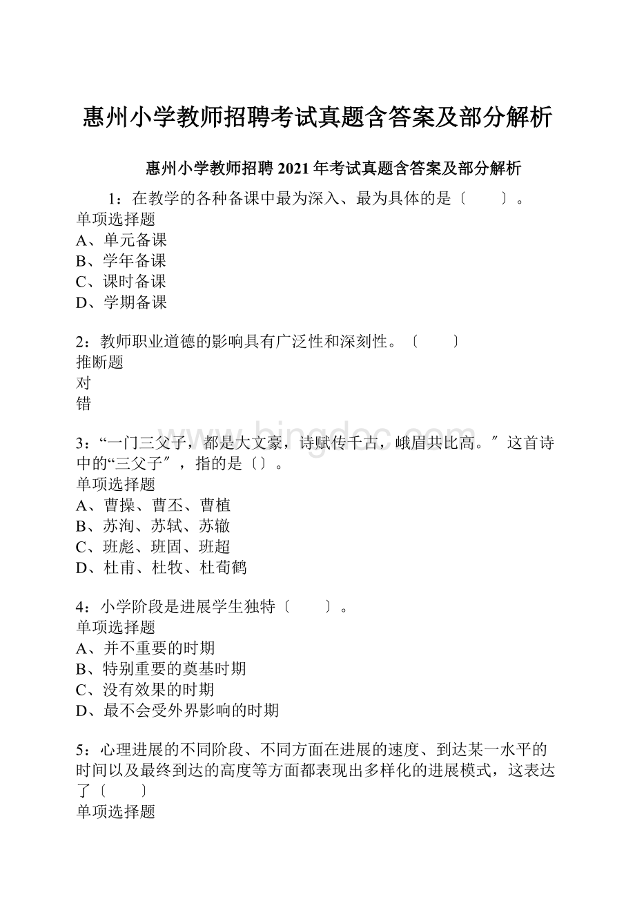 惠州小学教师招聘考试真题含答案及部分解析.docx_第1页