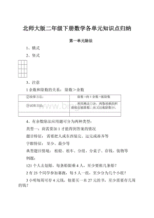 北师大版二年级下册数学各单元知识点归纳.docx