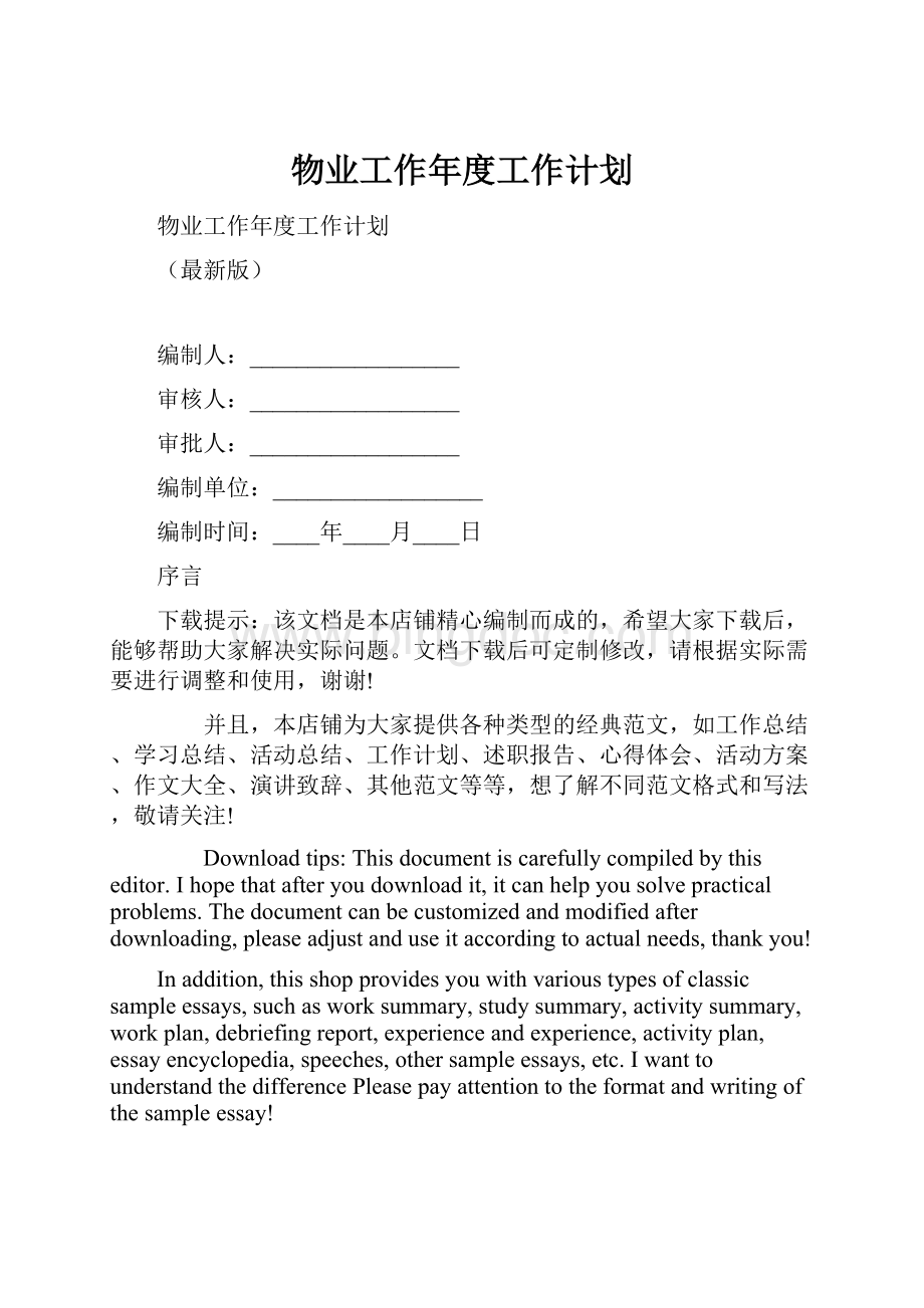 物业工作年度工作计划.docx_第1页