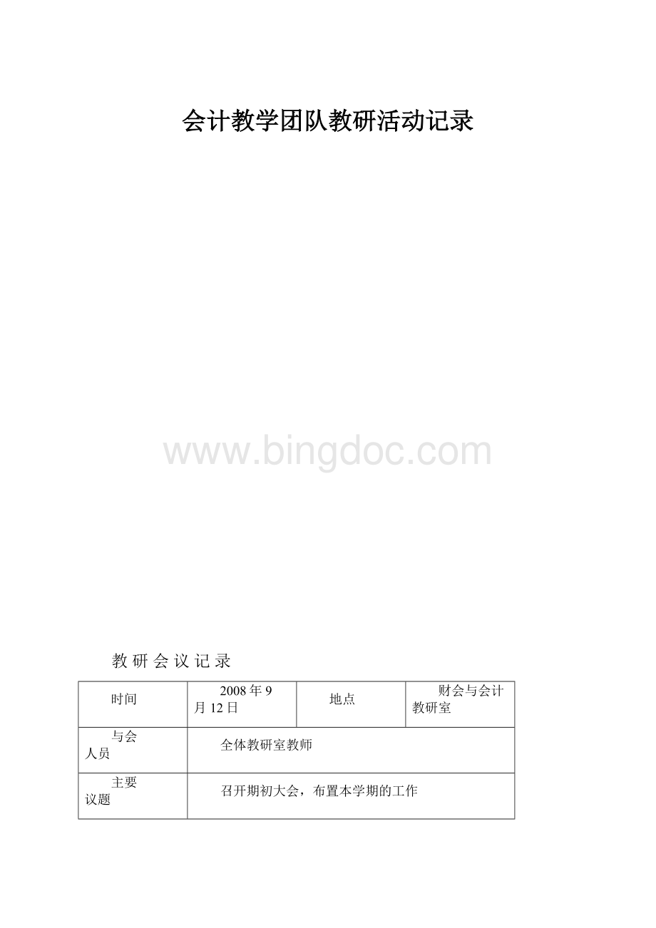 会计教学团队教研活动记录.docx