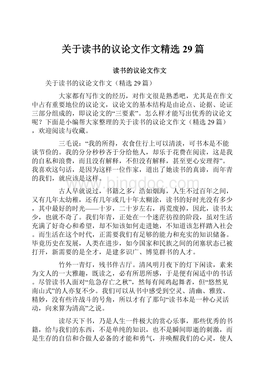 关于读书的议论文作文精选29篇.docx