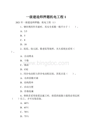 一级建造师押题机电工程1.docx