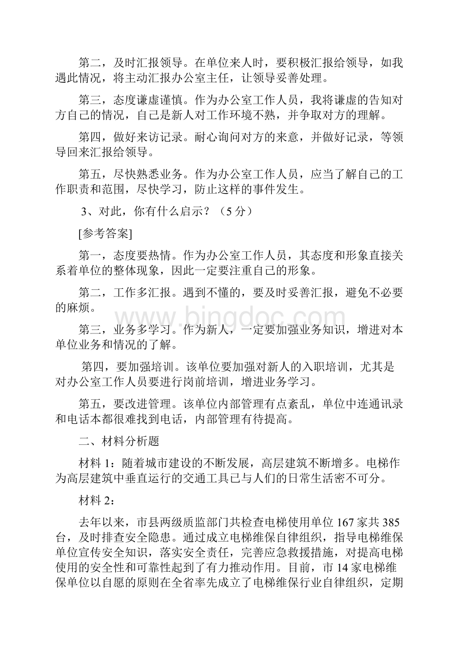 吉安市市直机关遴选公务员笔试真题和答案解析.docx_第2页