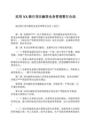 实用XX银行项目融资业务管理暂行办法.docx