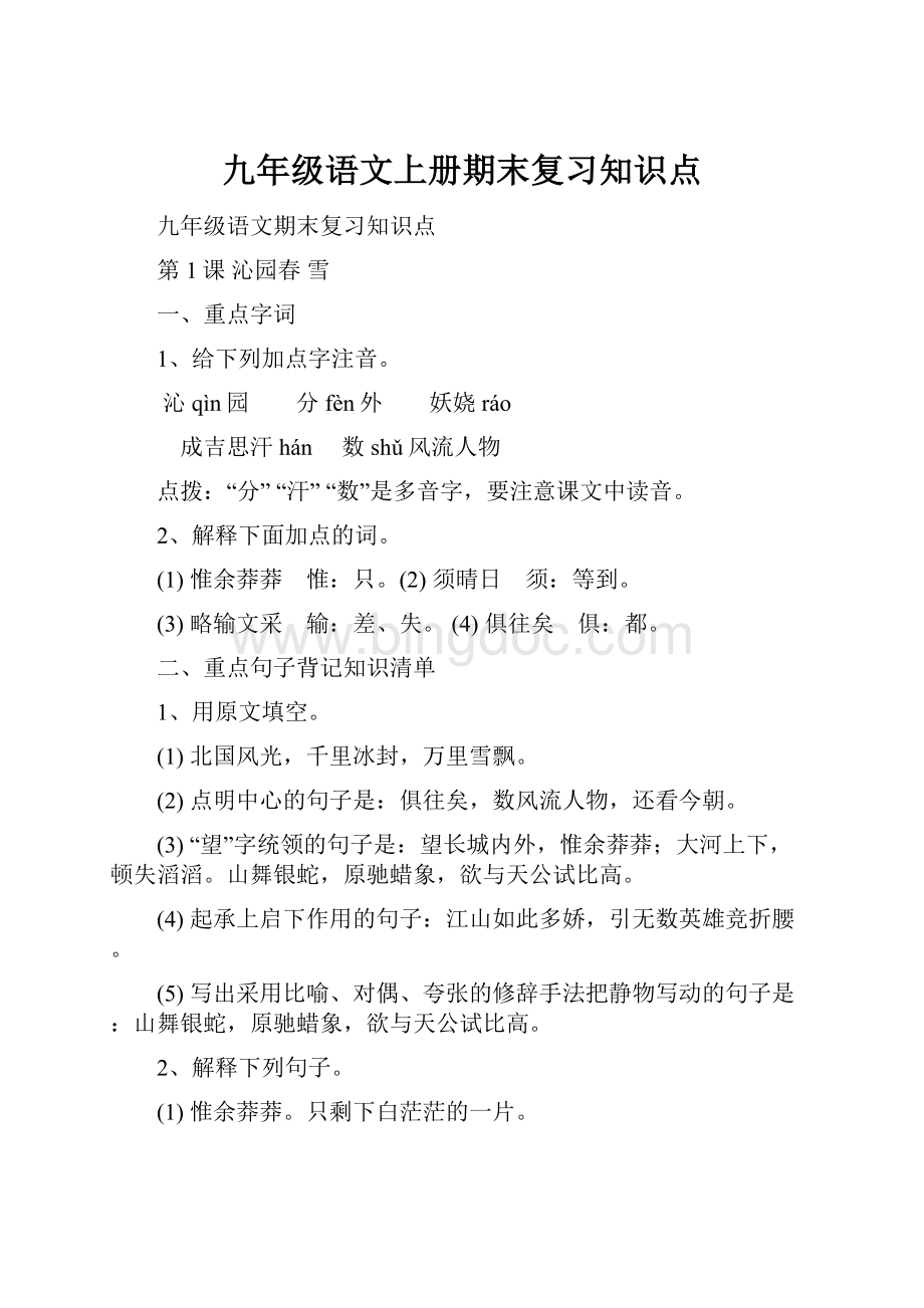 九年级语文上册期末复习知识点.docx_第1页