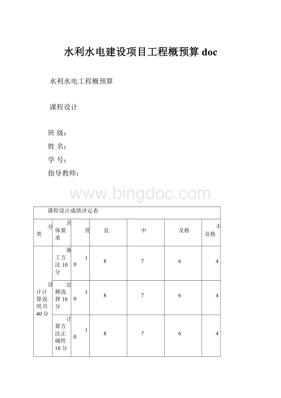 水利水电建设项目工程概预算doc.docx