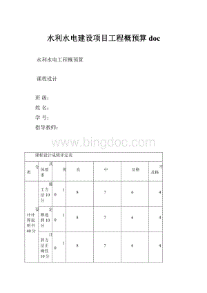 水利水电建设项目工程概预算doc.docx