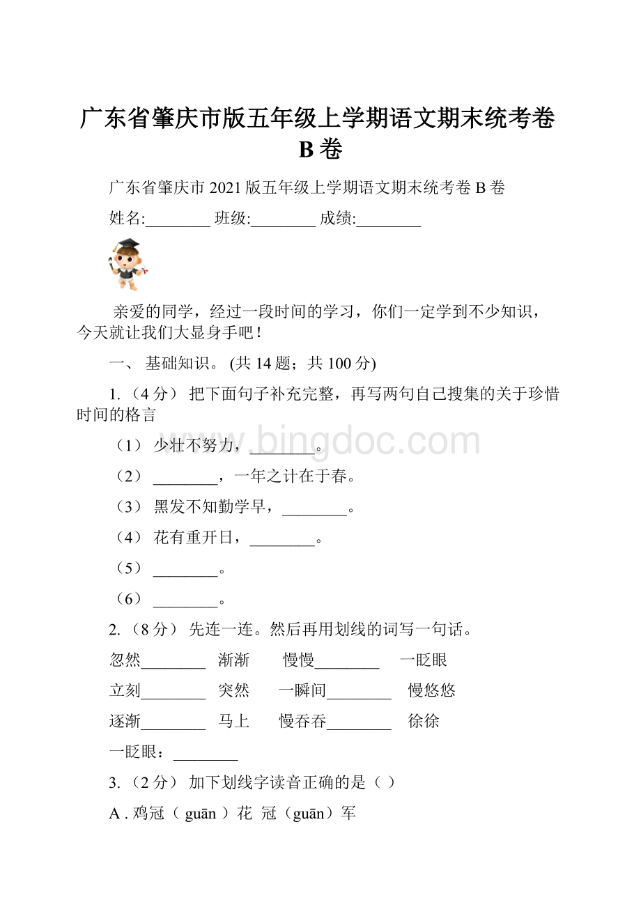 广东省肇庆市版五年级上学期语文期末统考卷B卷.docx