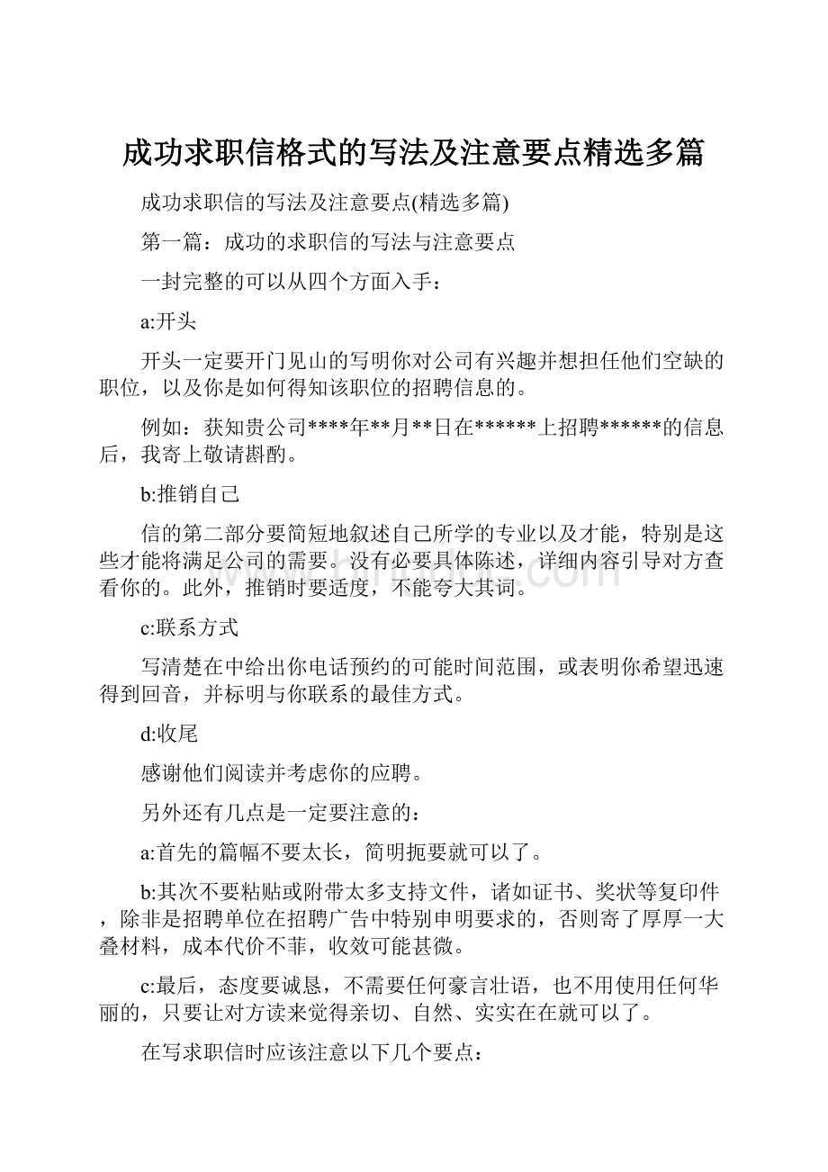 成功求职信格式的写法及注意要点精选多篇.docx_第1页