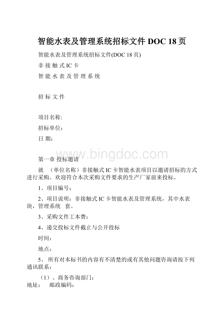 智能水表及管理系统招标文件DOC 18页.docx