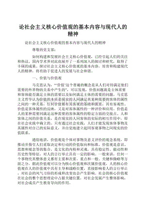 论社会主义核心价值观的基本内容与现代人的精神.docx