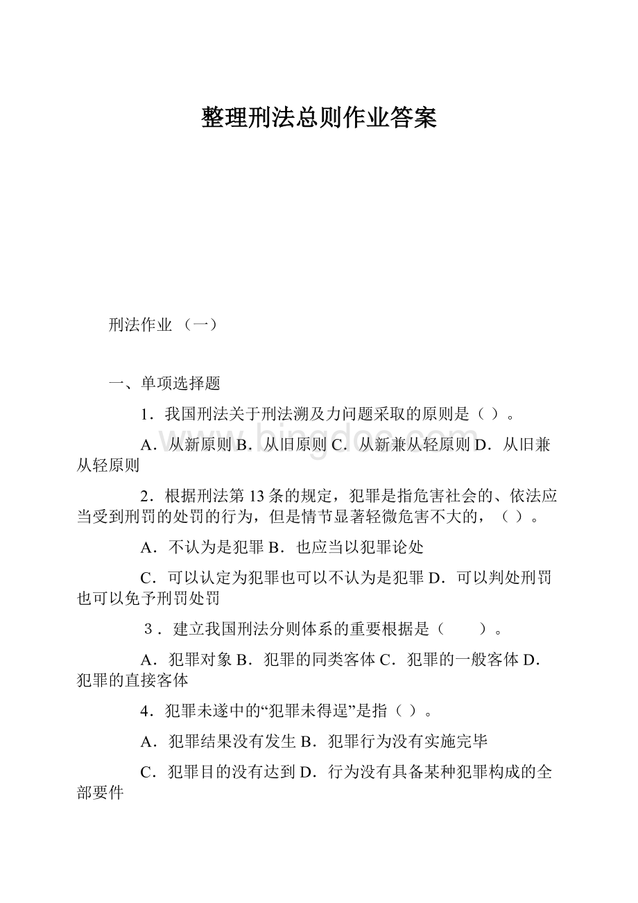 整理刑法总则作业答案.docx