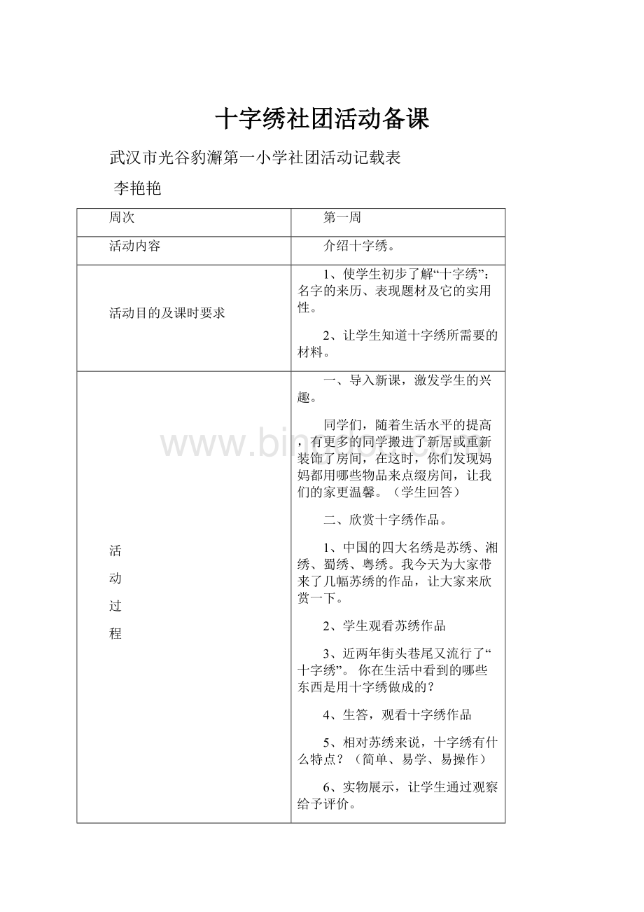 十字绣社团活动备课.docx_第1页