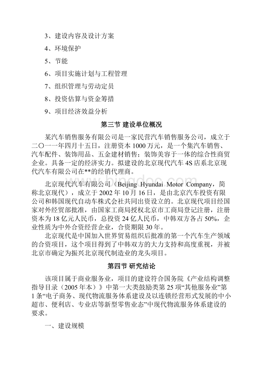 北京现代汽车4S店项目可行性研究报告.docx_第2页