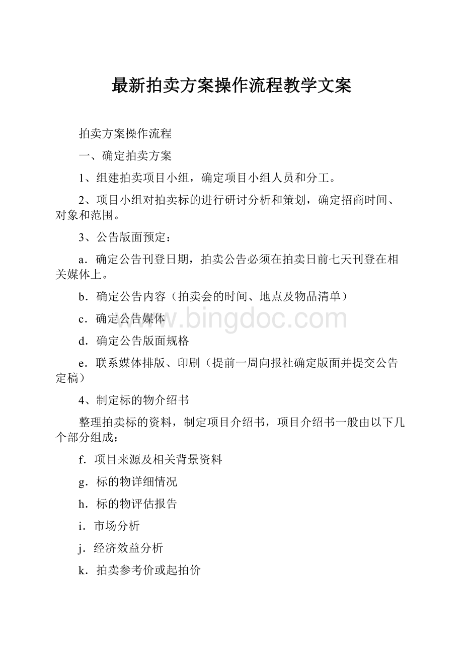 最新拍卖方案操作流程教学文案.docx