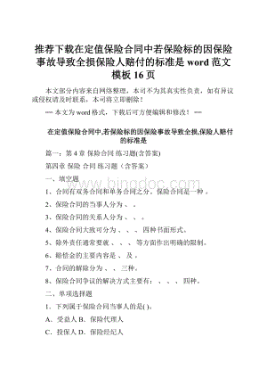 推荐下载在定值保险合同中若保险标的因保险事故导致全损保险人赔付的标准是word范文模板 16页.docx