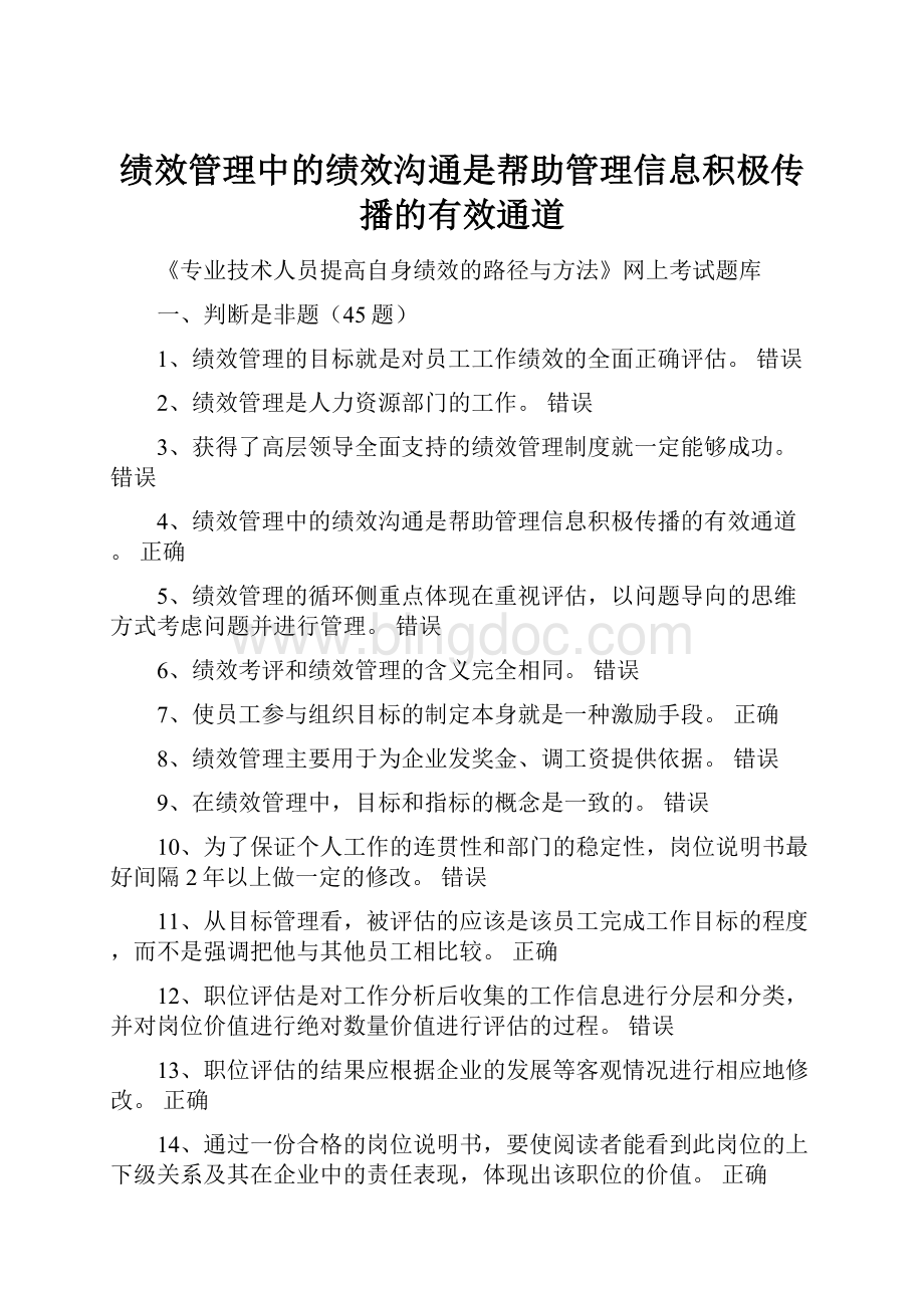 绩效管理中的绩效沟通是帮助管理信息积极传播的有效通道.docx_第1页