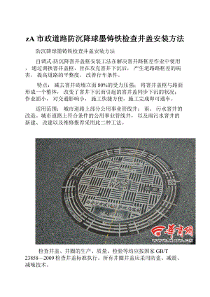 zA市政道路防沉降球墨铸铁检查井盖安装方法.docx