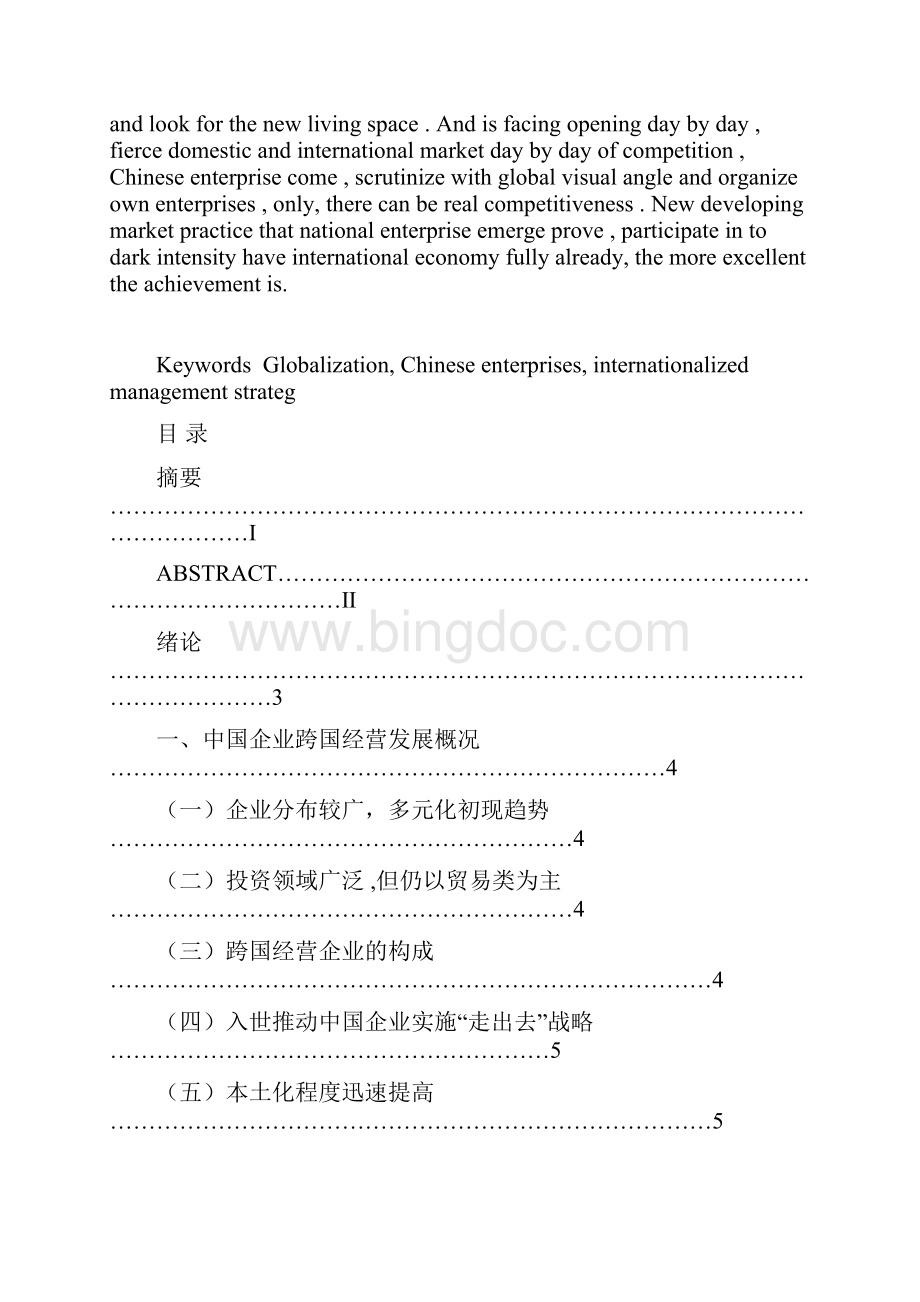 经济管理毕业设计中国企业国际化经营战略探索.docx_第2页