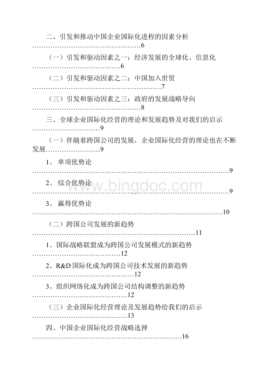 经济管理毕业设计中国企业国际化经营战略探索.docx_第3页