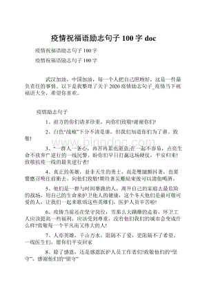 疫情祝福语励志句子100字doc.docx