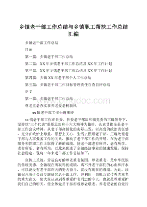 乡镇老干部工作总结与乡镇职工帮扶工作总结汇编.docx