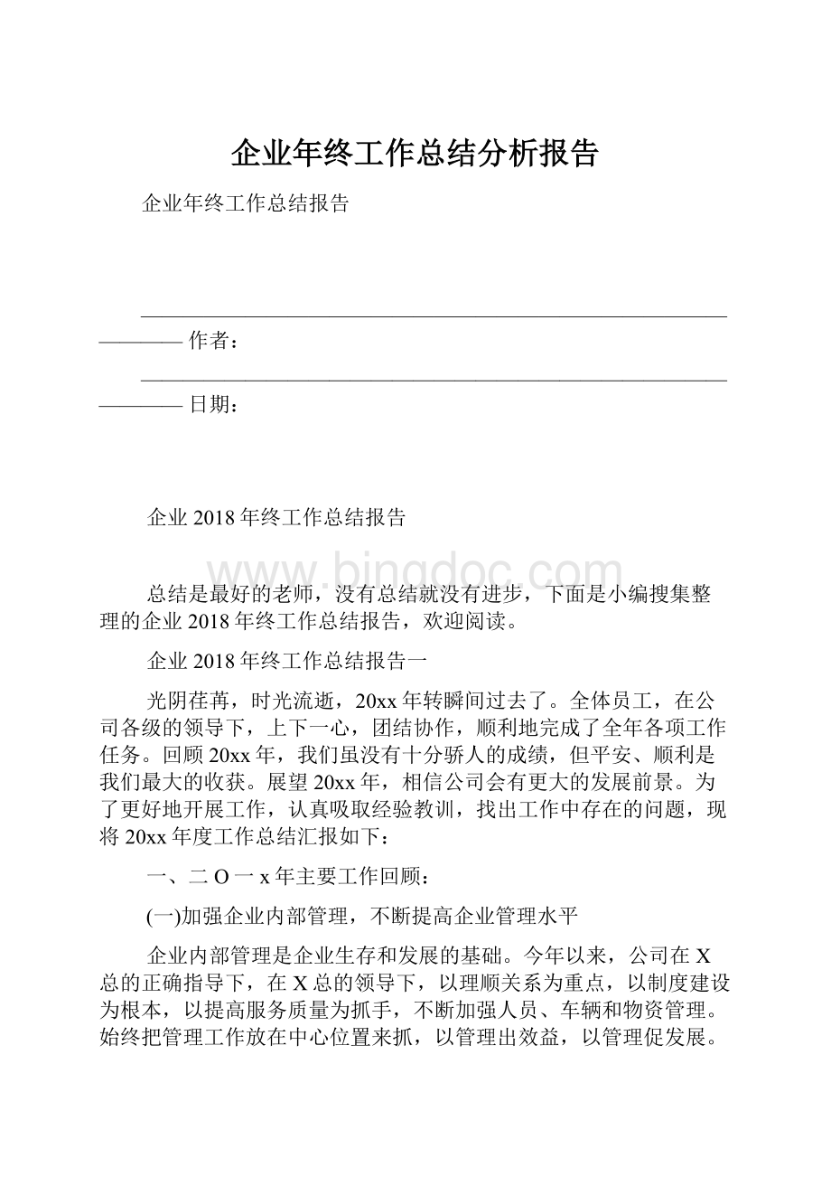 企业年终工作总结分析报告.docx