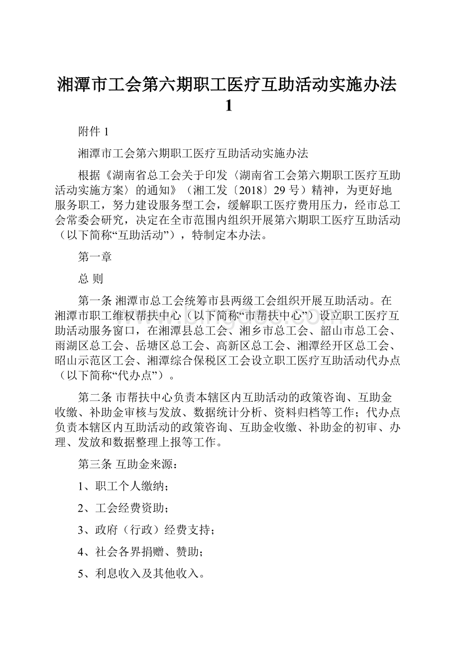 湘潭市工会第六期职工医疗互助活动实施办法1.docx_第1页
