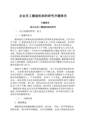 企业员工激励机制的研究开题报告.docx