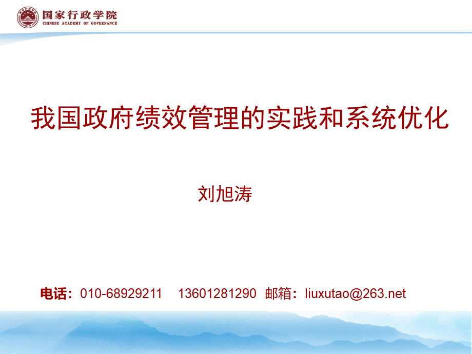 7月31号上午-刘旭涛-政府绩效管理的实践和系统优化.pptx