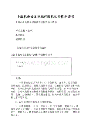 上海机电设备招标代理机构资格申请书.docx