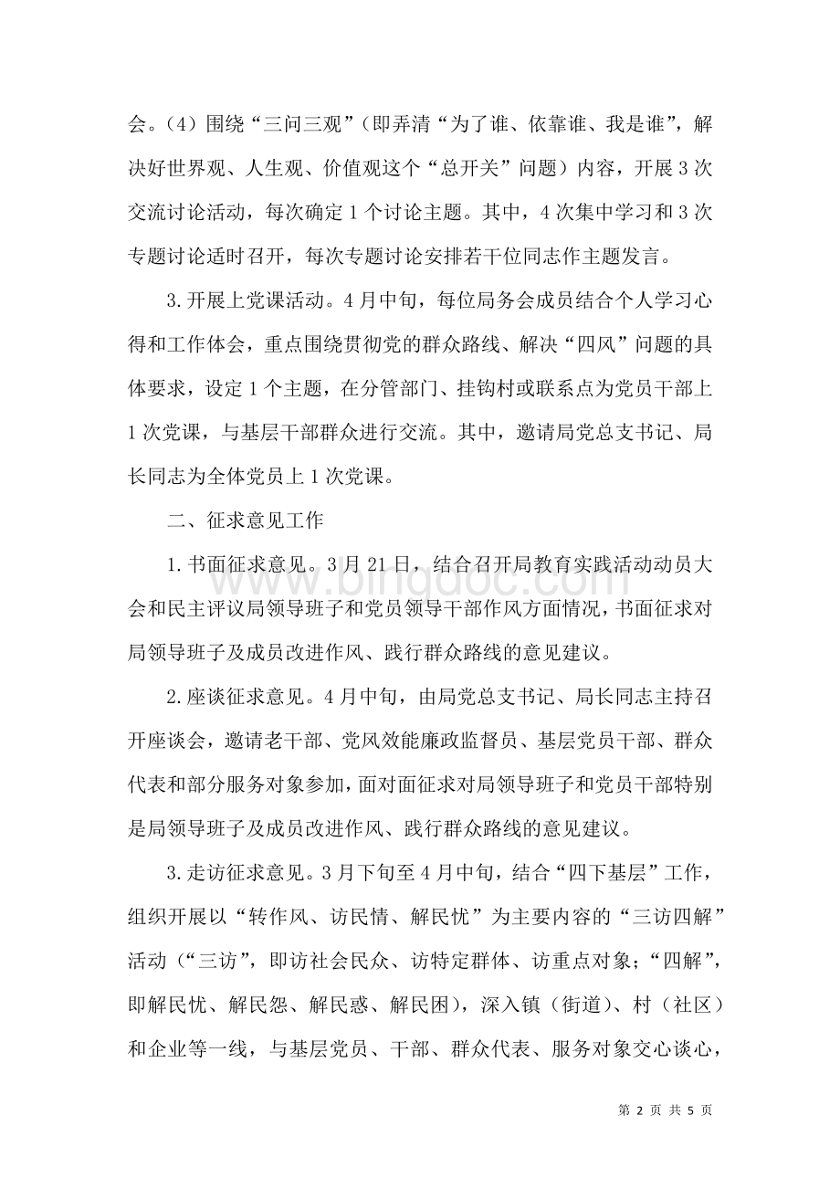 人保局教育实践活动工作计划（一）.doc_第2页