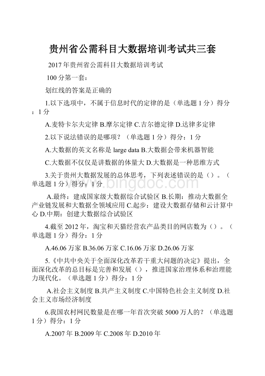 贵州省公需科目大数据培训考试共三套.docx_第1页