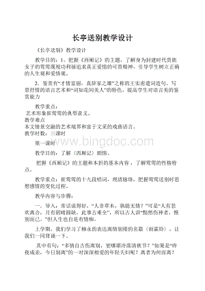 长亭送别教学设计.docx