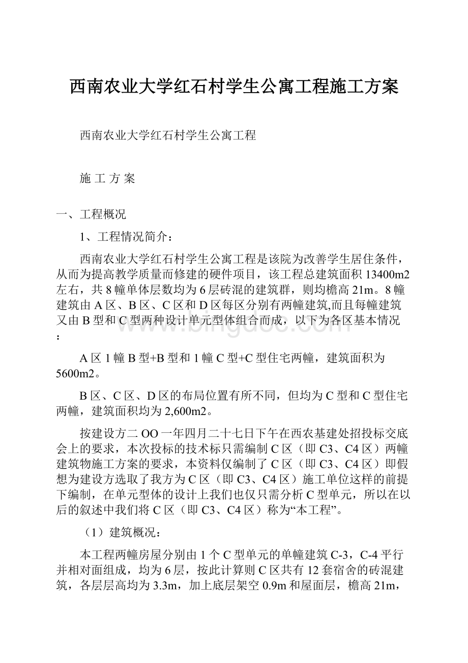 西南农业大学红石村学生公寓工程施工方案.docx_第1页