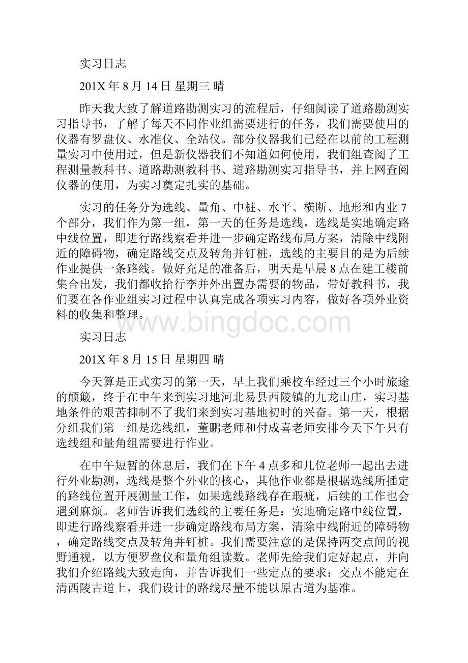 最新文档路面实习日志word范文 17页.docx_第2页