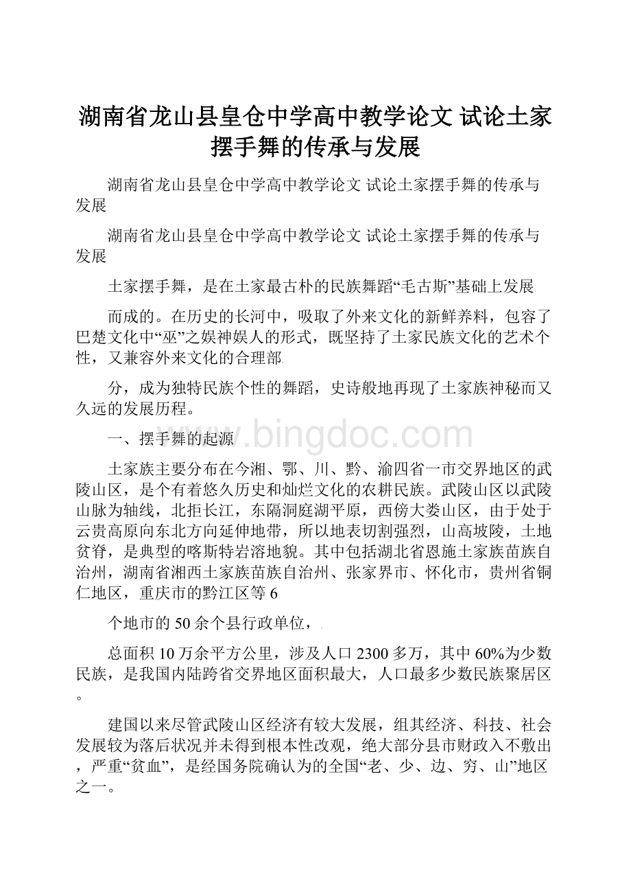 湖南省龙山县皇仓中学高中教学论文 试论土家摆手舞的传承与发展.docx_第1页